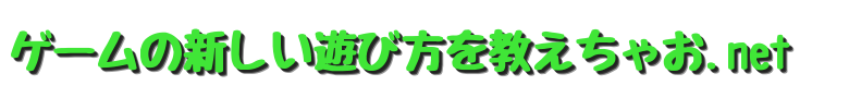 ゲームの新しい遊び方を教えちゃお.net